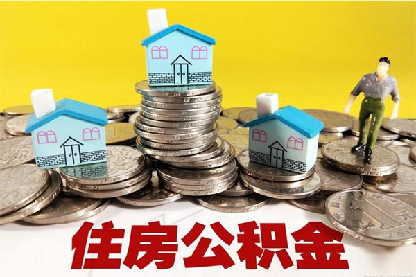 滕州辞职取住房公积金（辞职如何取住房公积金的钱）